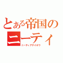 とある帝国のニーティア帝王（ニーティアテイオウ）