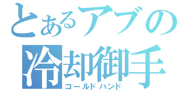 とあるアブの冷却御手（コールドハンド）