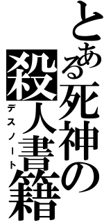 とある死神の殺人書籍（デスノート）