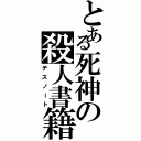 とある死神の殺人書籍（デスノート）