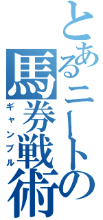 とあるニートの馬券戦術（ギャンブル）