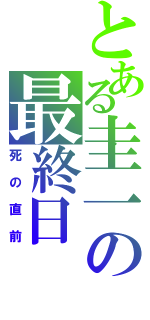 とある圭一の最終日（死の直前）