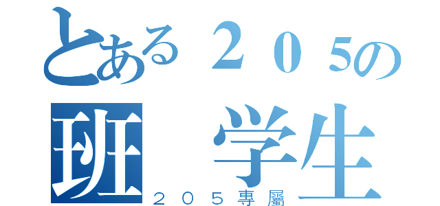 とある２０５の班級学生（２０５專屬）