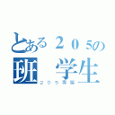 とある２０５の班級学生（２０５專屬）