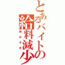 とあるバイトの給料減少（休みすぎ）