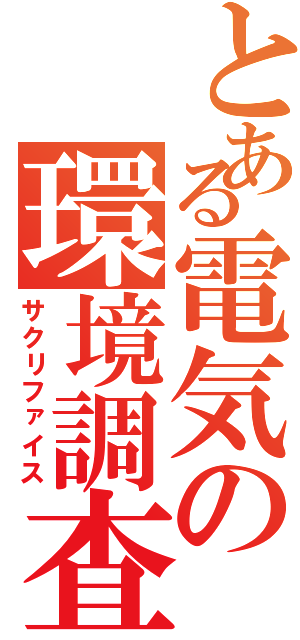 とある電気の環境調査（サクリファイス）