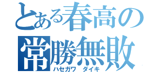 とある春高の常勝無敗（ハセガワ　ダイキ）