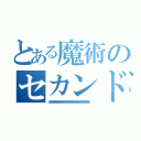 とある魔術のセカンド（ああああああああああああああああああああああああああああああああああ）