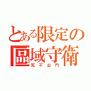 とある限定の區域守衛員（死不出門）