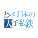 とある日本の大手私鉄（）