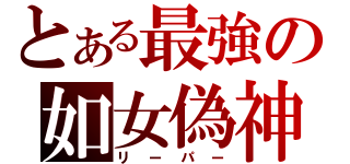 とある最強の如女偽神（リーパー）