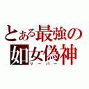 とある最強の如女偽神（リーパー）