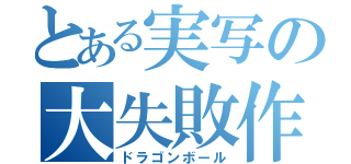 とある実写の大失敗作（ドラゴンボール）