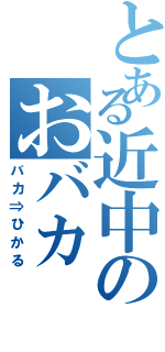 とある近中のおバカ（バカ⇒ひかる）