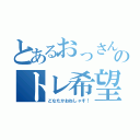 とあるおっさんのトレ希望（どなたかおねしゃす！）