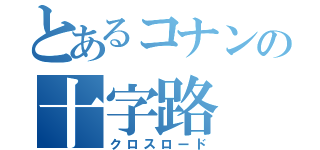 とあるコナンの十字路（クロスロード）