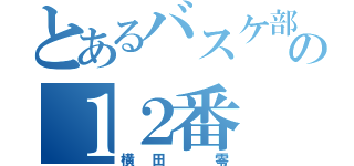 とあるバスケ部の１２番（横田 零）