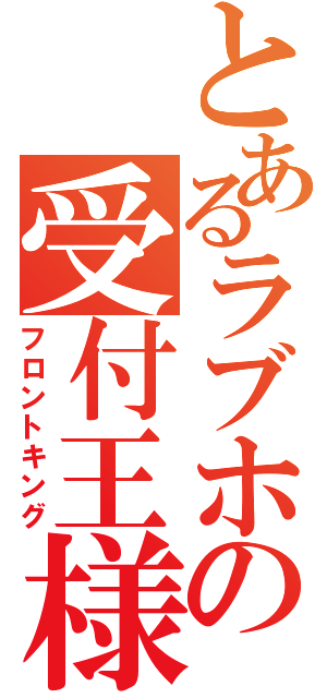 とあるラブホの受付王様（フロントキング）