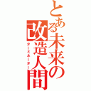 とある未来の改造人間（ターミネーター）