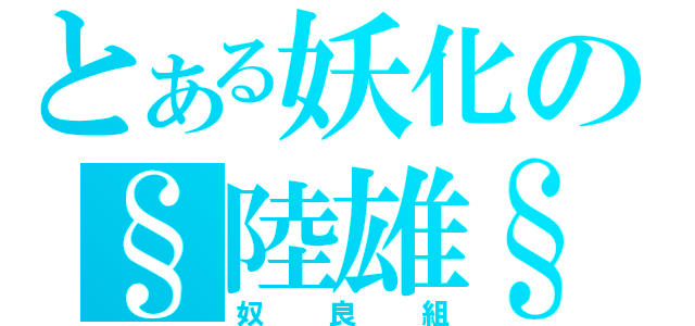 とある妖化の§陸雄§（奴良組）