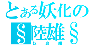 とある妖化の§陸雄§（奴良組）