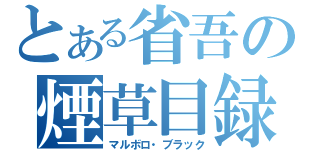 とある省吾の煙草目録（マルボロ・ブラック）