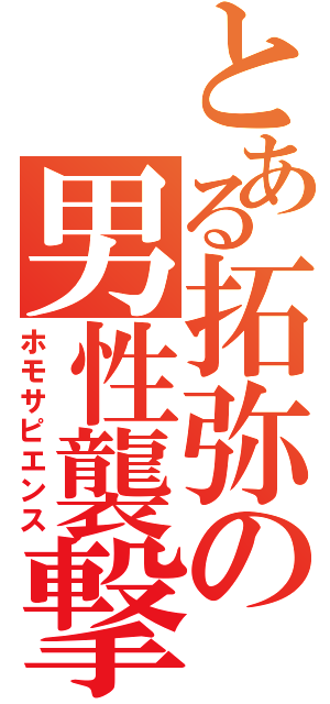 とある拓弥の男性襲撃（ホモサピエンス）