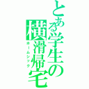 とある学生の横滑帰宅（ホームシック）