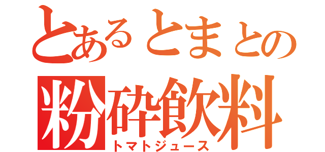 とあるとまとの粉砕飲料（トマトジュース）