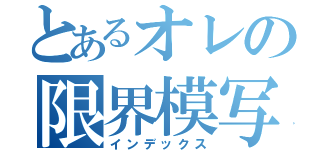 とあるオレの限界模写（インデックス）