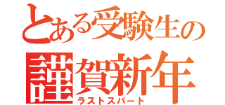 とある受験生の謹賀新年（ラストスパート）