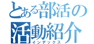 とある部活の活動紹介（インデックス）