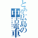 とある広島の中古電車（オンボロカー）