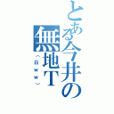 とある今井の無地Ｔ（（白ｗｗ））