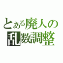 とある廃人の乱数調整（）