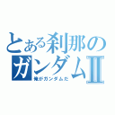 とある刹那のガンダムⅡ（俺がガンダムだ）