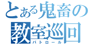 とある鬼畜の教室巡回（パトロール）