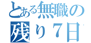 とある無職の残り７日（）