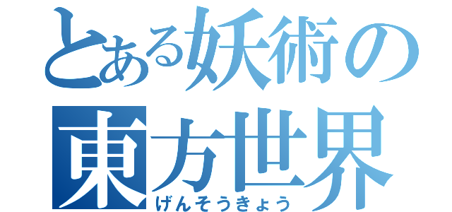 とある妖術の東方世界（げんそうきょう）