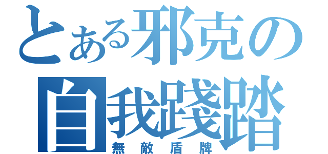 とある邪克の自我踐踏（無敵盾牌）