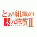 とある組織の未元物質Ⅱ（ダークマター）