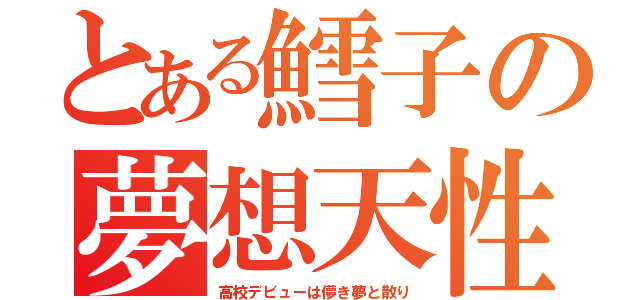 とある鱈子の夢想天性（高校デビューは儚き夢と散り）