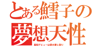 とある鱈子の夢想天性（高校デビューは儚き夢と散り）