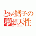 とある鱈子の夢想天性（高校デビューは儚き夢と散り）