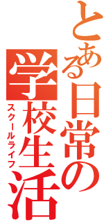 とある日常の学校生活Ⅱ（スクールライフ）