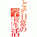 とある日常の学校生活Ⅱ（スクールライフ）