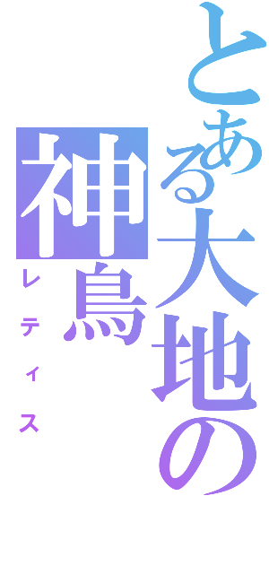 とある大地の神鳥（レティス）