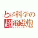 とある科学の超電磁炮（インデックス）