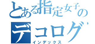 とある指定女子のデコログ（インデックス）