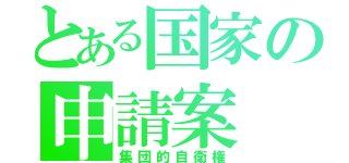 とある国家の申請案（集団的自衛権）